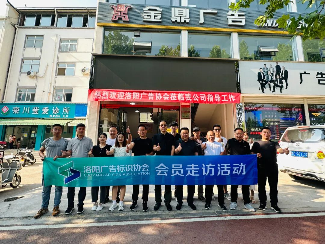 洛阳广告标识协会第三次会员走访活动