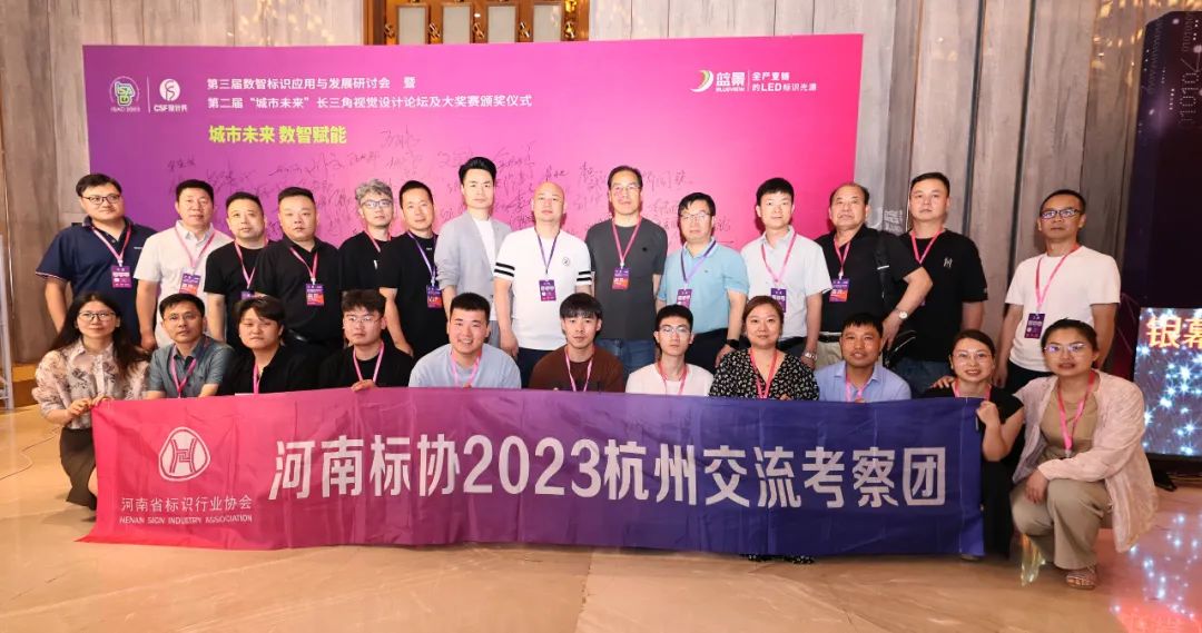 洛阳广告标识协会热烈祝贺第三届数智标识研讨会暨第二届长三角视觉设计论坛成功举办！