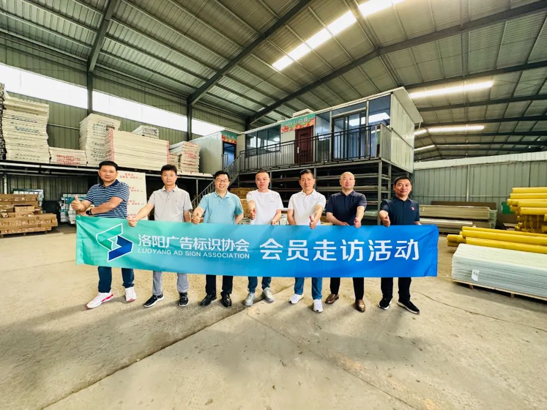洛阳广告标识协会第一次会员走访活动