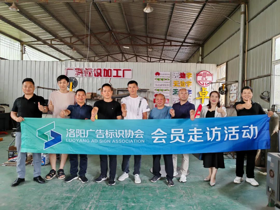 洛阳广告标识协会第四次会员走访活动
