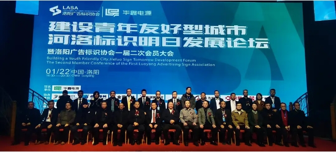 建设青年友好型城市，河洛标识明日发展论坛暨洛阳广告标识协会一届二次会员大会 隆重举办