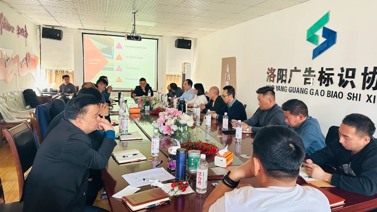 洛阳广告标识协会召开2024年工作布署会议｜第七次理事会会议